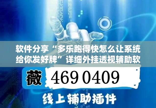 软件分享“多乐跑得快怎么让系统给你发好牌	”详细外挂透视辅助软件教程