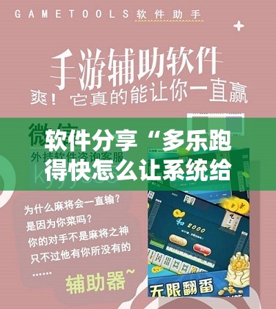 软件分享“多乐跑得快怎么让系统给你发好牌”详细外挂透视辅助软件教程