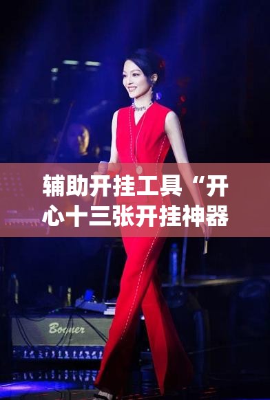 辅助开挂工具“开心十三张开挂神器下载	”(透视挂)辅助下载教程