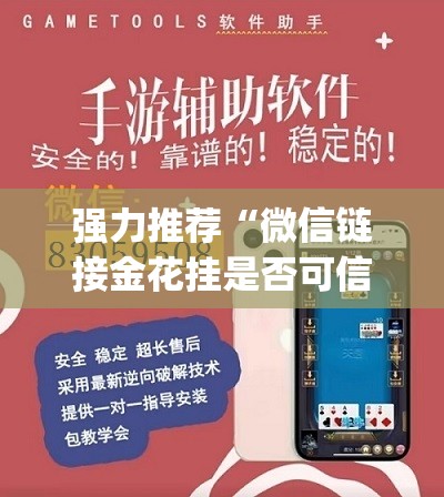 强力推荐“微信链接金花挂是否可信”开挂(透视)最新辅助详细