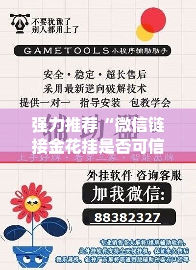 强力推荐“微信链接金花挂是否可信”开挂(透视)最新辅助详细