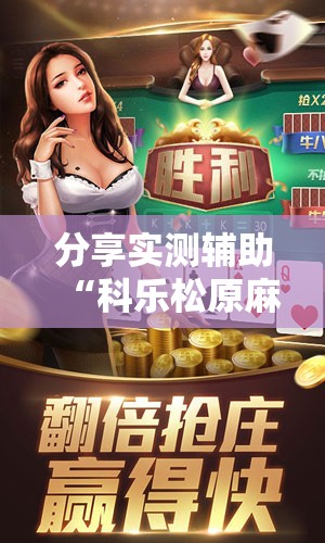 分享实测辅助“科乐松原麻将开挂神器	”原来可以开挂