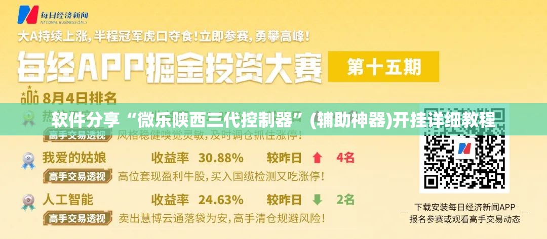 软件分享“微乐陕西三代控制器”(辅助神器)开挂详细教程