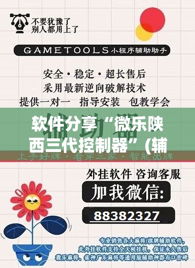 软件分享“微乐陕西三代控制器”(辅助神器)开挂详细教程