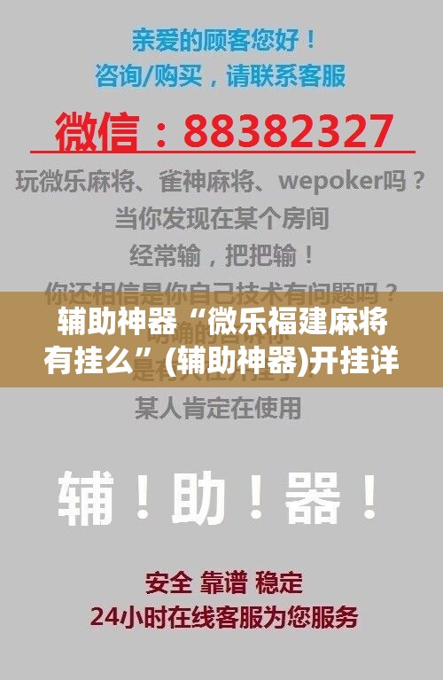 辅助神器“微乐福建麻将有挂么”(辅助神器)开挂详细教程