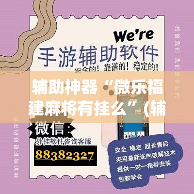 辅助神器“微乐福建麻将有挂么”(辅助神器)开挂详细教程
