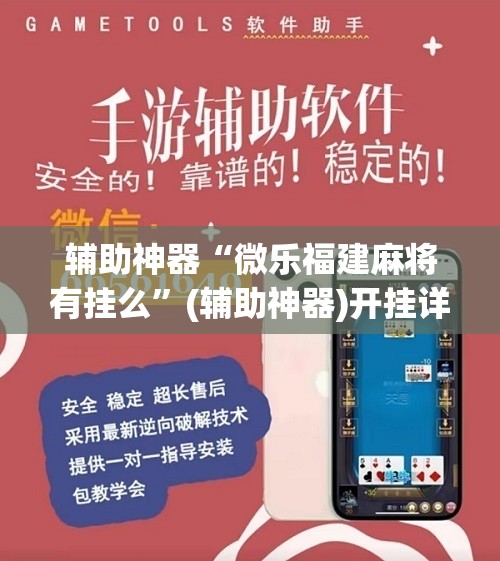 辅助神器“微乐福建麻将有挂么”(辅助神器)开挂详细教程