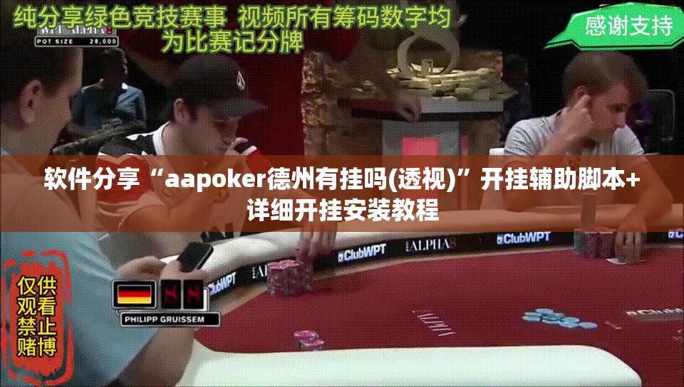 软件分享“aapoker德州有挂吗(透视)”开挂辅助脚本+详细开挂安装教程