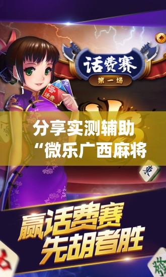 分享实测辅助“微乐广西麻将小程序有挂吗”开挂(透视)辅助神器