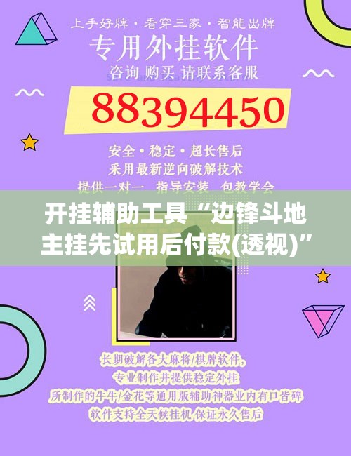 开挂辅助工具“边锋斗地主挂先试用后付款(透视)	”开挂辅助脚本+详细开挂安装教程