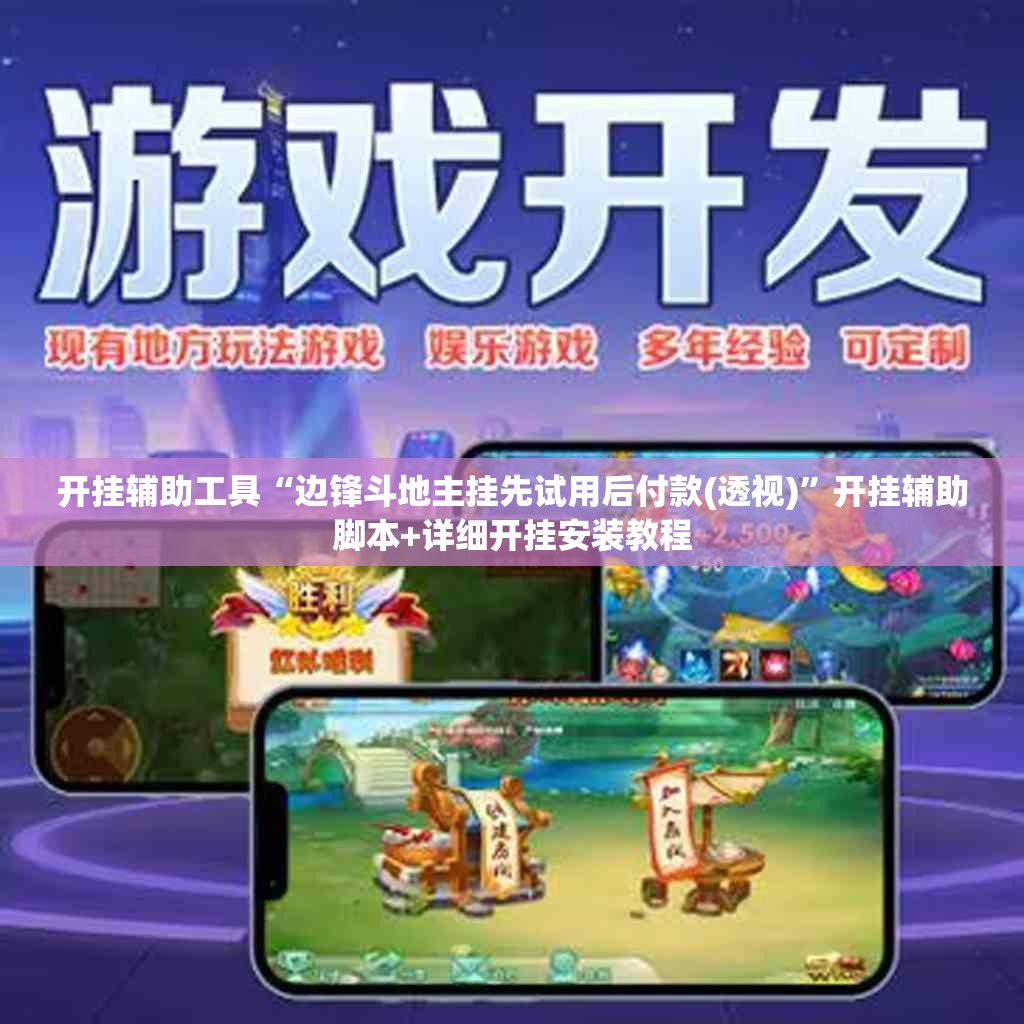 开挂辅助工具“边锋斗地主挂先试用后付款(透视)”开挂辅助脚本+详细开挂安装教程