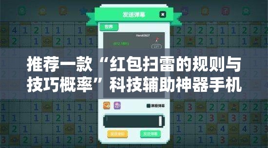 推荐一款“红包扫雷的规则与技巧概率	”科技辅助神器手机版