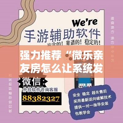 强力推荐“微乐亲友房怎么让系统发好牌”详细外挂透视辅助软件教程