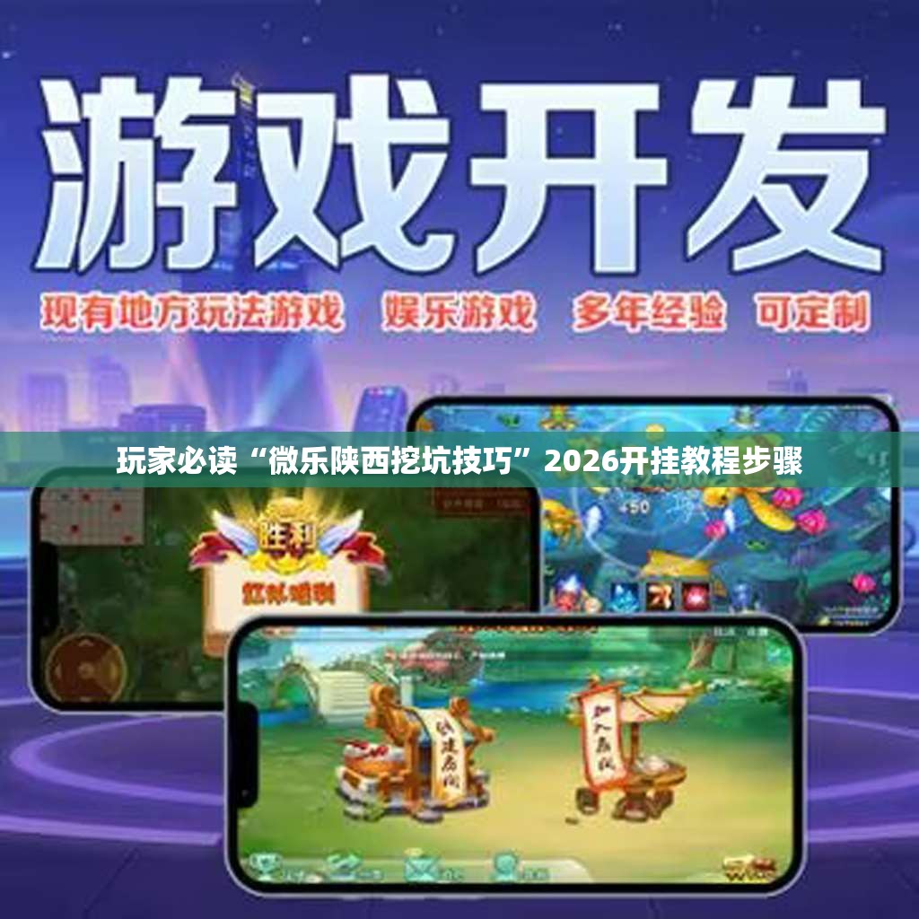 玩家必读“微乐陕西挖坑技巧	”2026开挂教程步骤