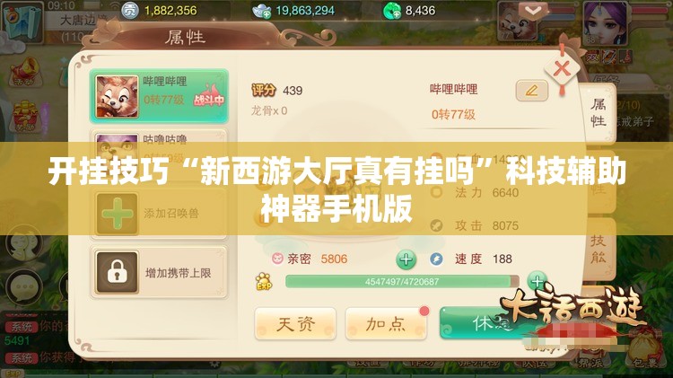 开挂技巧“新西游大厅真有挂吗”科技辅助神器手机版