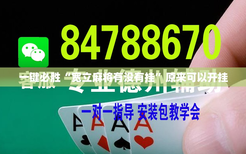 一键必胜“宽立麻将有没有挂	”原来可以开挂