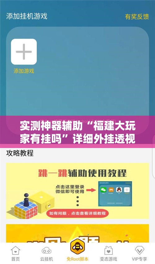 实测神器辅助“福建大玩家有挂吗”详细外挂透视辅助软件教程