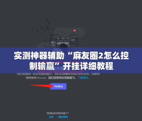 实测神器辅助“麻友圈2怎么控制输赢”开挂详细教程