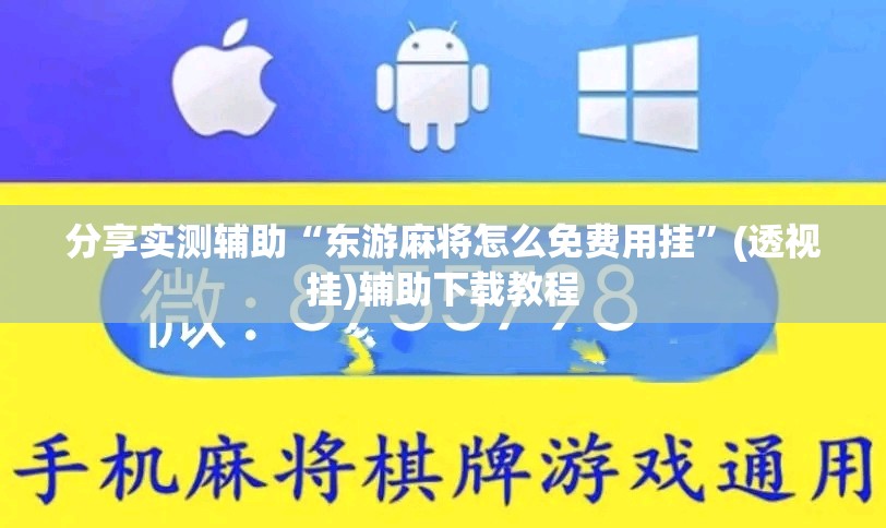 分享实测辅助“东游麻将怎么免费用挂”(透视挂)辅助下载教程
