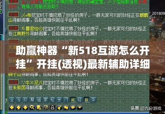 助赢神器“新518互游怎么开挂	”开挂(透视)最新辅助详细