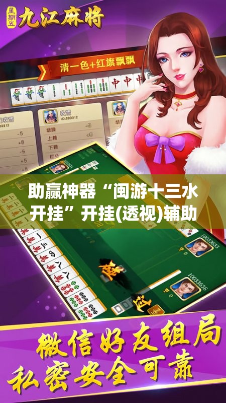 助赢神器“闽游十三水开挂”开挂(透视)辅助神器