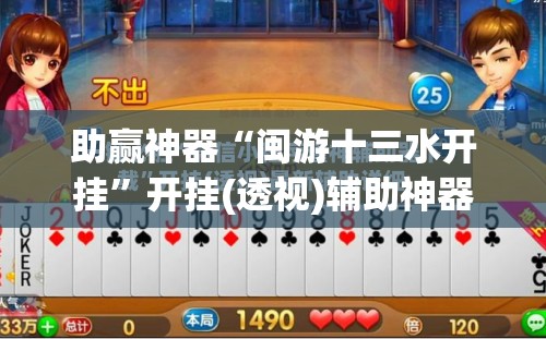 助赢神器“闽游十三水开挂	”开挂(透视)辅助神器
