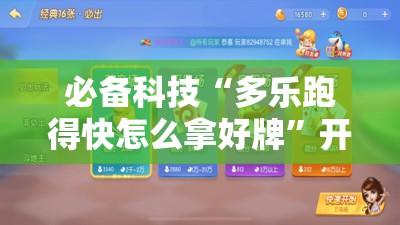 必备科技“多乐跑得快怎么拿好牌	”开挂详细教程