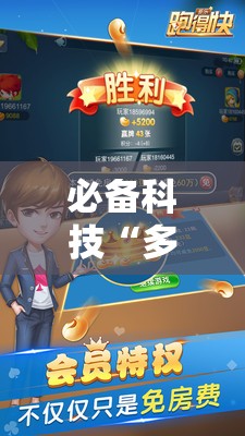 必备科技“多乐跑得快怎么拿好牌”开挂详细教程