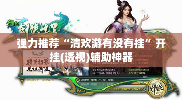 强力推荐“清欢游有没有挂”开挂(透视)辅助神器