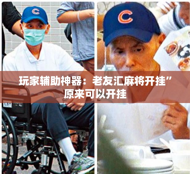 玩家辅助神器：老友汇麻将开挂”原来可以开挂