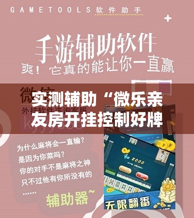 实测辅助“微乐亲友房开挂控制好牌器	”开挂详细教程