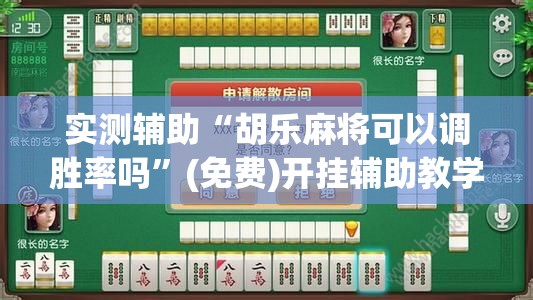 实测辅助“胡乐麻将可以调胜率吗”(免费)开挂辅助教学(最新辅助开挂教程)