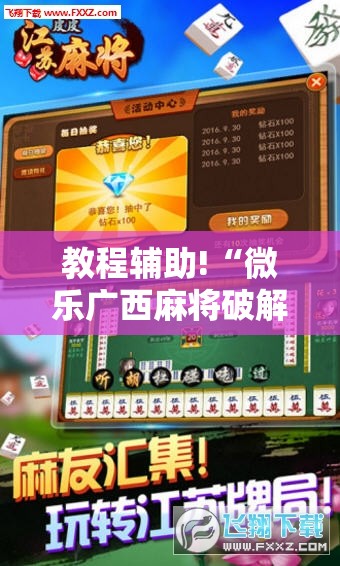 教程辅助!“微乐广西麻将破解器”科技辅助神器手机版