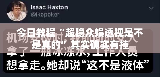 今日教程“超稳众娱透视是不是真的	”其实确实有挂