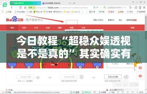 今日教程“超稳众娱透视是不是真的	”其实确实有挂