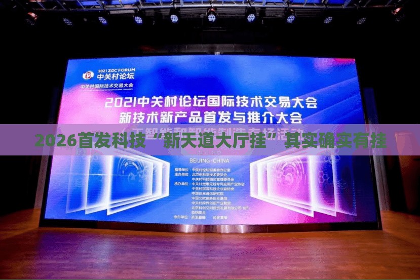 2026首发科技“新天道大厅挂”其实确实有挂
