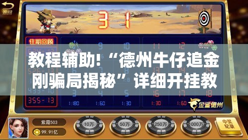 教程辅助!“德州牛仔追金刚骗局揭秘”详细开挂教程