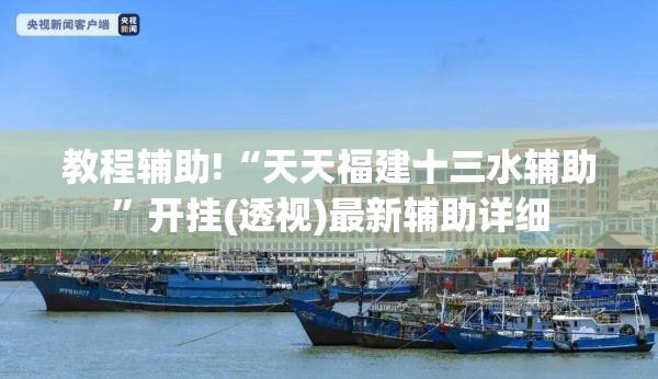 教程辅助!“天天福建十三水辅助”开挂(透视)最新辅助详细