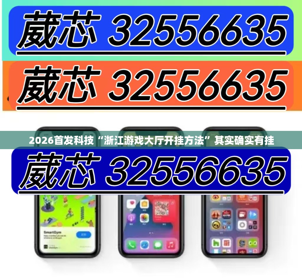 2026首发科技“浙江游戏大厅开挂方法”其实确实有挂