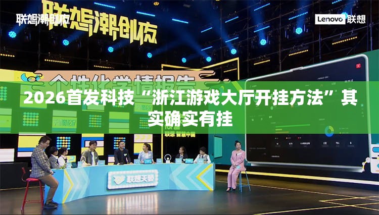 2026首发科技“浙江游戏大厅开挂方法	”其实确实有挂