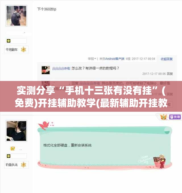 实测分享“手机十三张有没有挂”(免费)开挂辅助教学(最新辅助开挂教程)