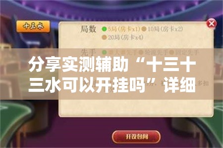 分享实测辅助“十三十三水可以开挂吗”详细分享装挂步骤