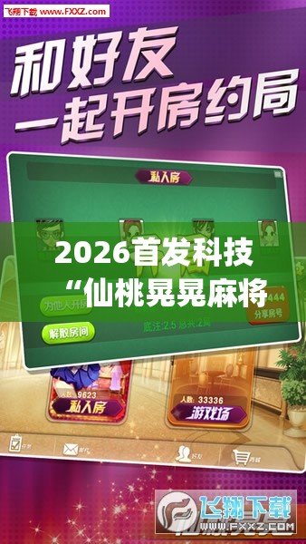 2026首发科技“仙桃晃晃麻将有挂吗”(透视挂)辅助下载教程