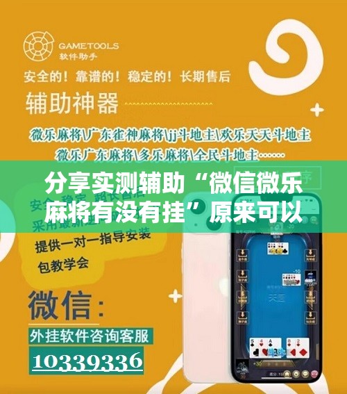 分享实测辅助“微信微乐麻将有没有挂”原来可以开挂
