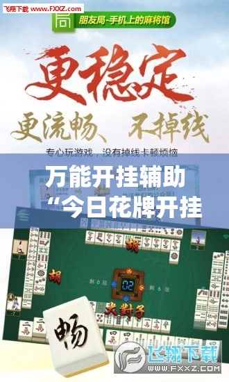 万能开挂辅助“今日花牌开挂视频”(透视挂)辅助下载教程
