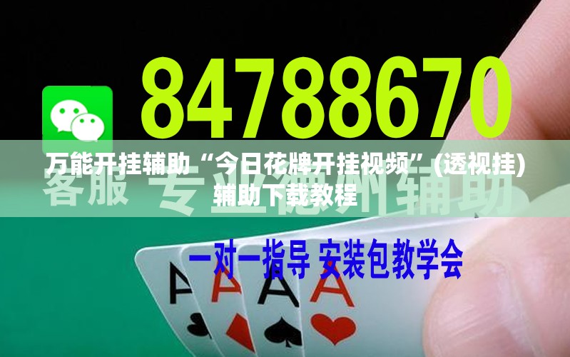 万能开挂辅助“今日花牌开挂视频”(透视挂)辅助下载教程