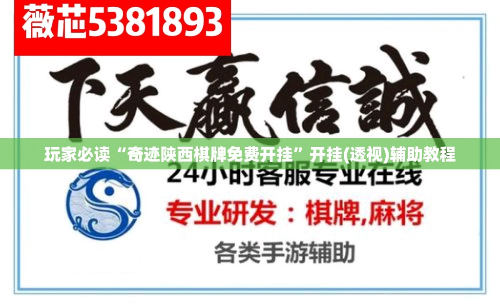 玩家必读“奇迹陕西棋牌免费开挂”开挂(透视)辅助教程