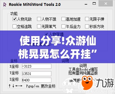 使用分享!众游仙桃晃晃怎么开挂”2026开挂教程步骤
