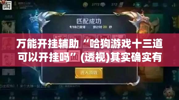 万能开挂辅助“哈狗游戏十三道可以开挂吗	”(透视)其实确实有挂