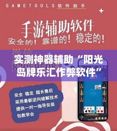 实测神器辅助“阳光岛牌乐汇作弊软件”(透视)其实确实有挂
